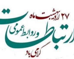پیام تبریک روز روابط عمومی و ارتباطات
