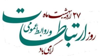 پیام تبریک روز روابط عمومی و ارتباطات
