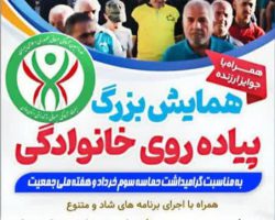 همایش پیادهروی خانوادگی بمناسبت گرامیداشت حماسه سوم خرداد و همزمان با هفته ملی جمعیت با شعار یک فرزند بیشتر برای ایران جوان، به همت هیئت ورزشهای همگانی شهرستان رزن