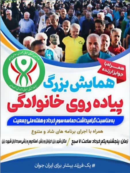همایش پیاده‌روی خانوادگی بمناسبت گرامیداشت حماسه سوم خرداد و همزمان با هفته ملی جمعیت با شعار یک فرزند بیشتر برای ایران جوان، به همت هیئت ورزش‌های همگانی شهرستان رزن