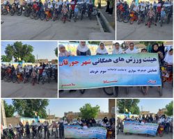 برگزاری همایش دوچرخهسواری دانشآموزان به مناسبت گرامیداشت سوم خرداد در شهر جورقان به همت هیئت ورزشهای همگانی شهر جورقان و همکاری دبستان شهید رئیسی جورقان