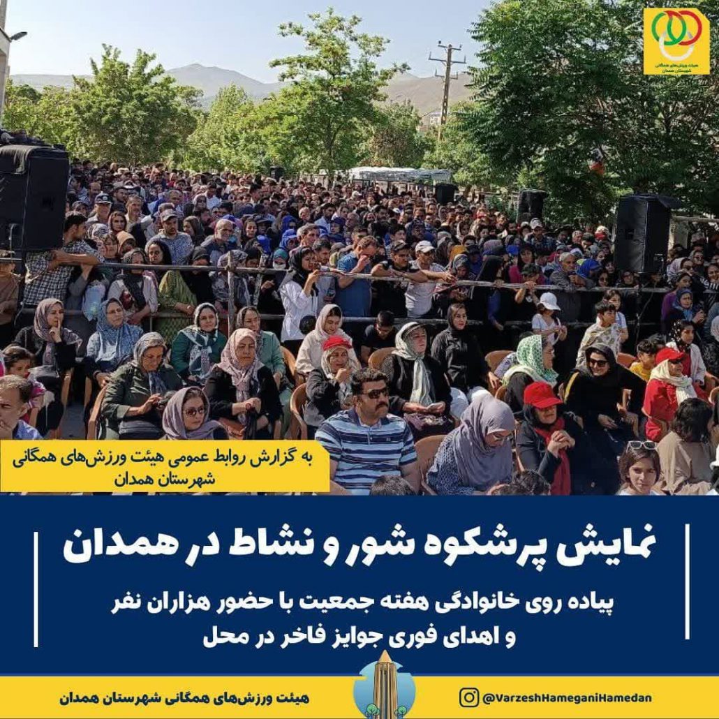 برگزاری همایش بزرگ پیاده‌روی خانوادگی به مناسبت هفته جمعیت، با همکاری معاونت فرهنگی و امور جوانان اداره کل ورزش و جوانان استان همدان و هیئت ورزش‌های همگانی شهرستان همدان