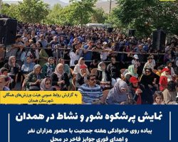 برگزاری همایش بزرگ پیادهروی خانوادگی به مناسبت هفته جمعیت، با همکاری معاونت فرهنگی و امور جوانان اداره کل ورزش و جوانان استان همدان و هیئت ورزشهای همگانی شهرستان همدان