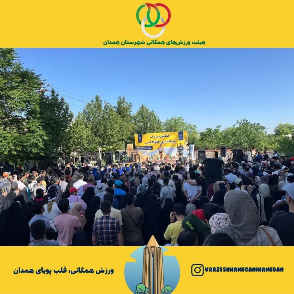 برگزاری همایش بزرگ پیادهروی خانوادگی به مناسبت هفته جمعیت، با همکاری معاونت فرهنگی و امور جوانان اداره کل ورزش و جوانان استان همدان و هیئت ورزشهای همگانی شهرستان همدان