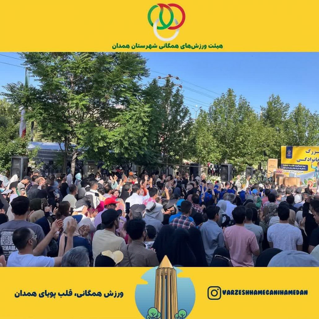 برگزاری همایش بزرگ پیادهروی خانوادگی به مناسبت هفته جمعیت، با همکاری معاونت فرهنگی و امور جوانان اداره کل ورزش و جوانان استان همدان و هیئت ورزشهای همگانی شهرستان همدان