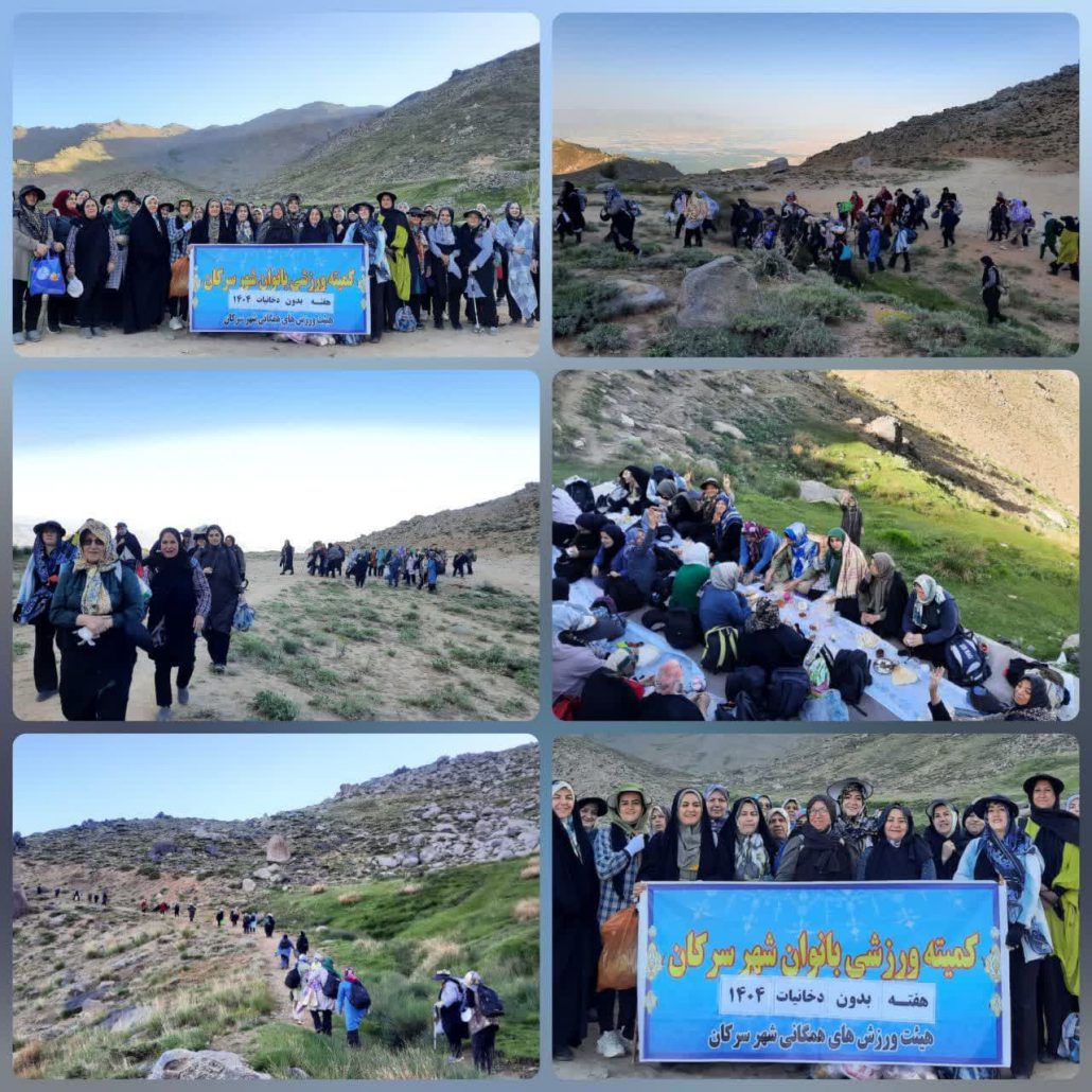 برگزاری همایش پیاده‌روی و کوهنوردی بانوان ورزشکار شهر سرکان به مناسبت هفته بدون دخانیات با شعار ورزش، سلامتی، تندرستی بدون دخانیات