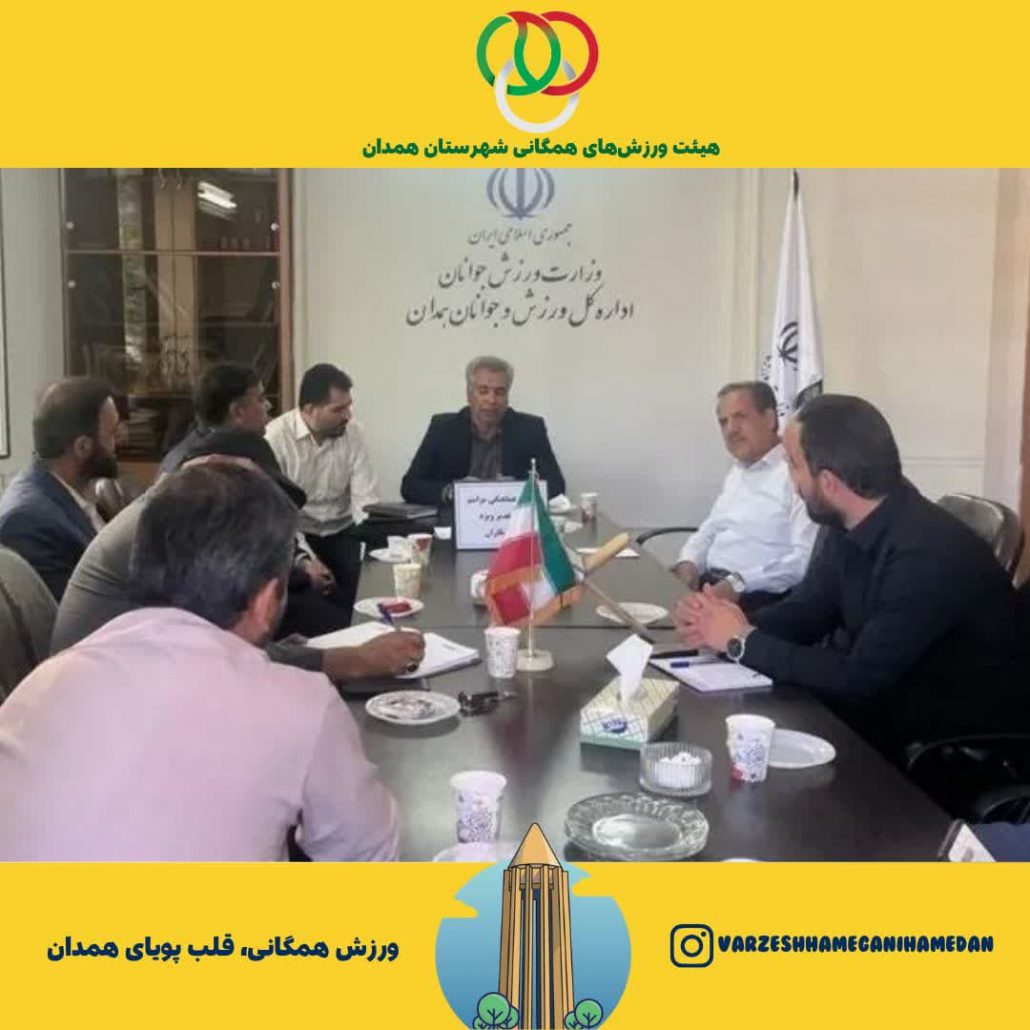 برگزاری جلسه برای هماهنگی و برنامه‌ریزی جشن‌های مردمی در اداره کل ورزش و جوانان استان همدان به مناسبت فرا رسیدن دهه ولایت و عید سعید غدیر خم