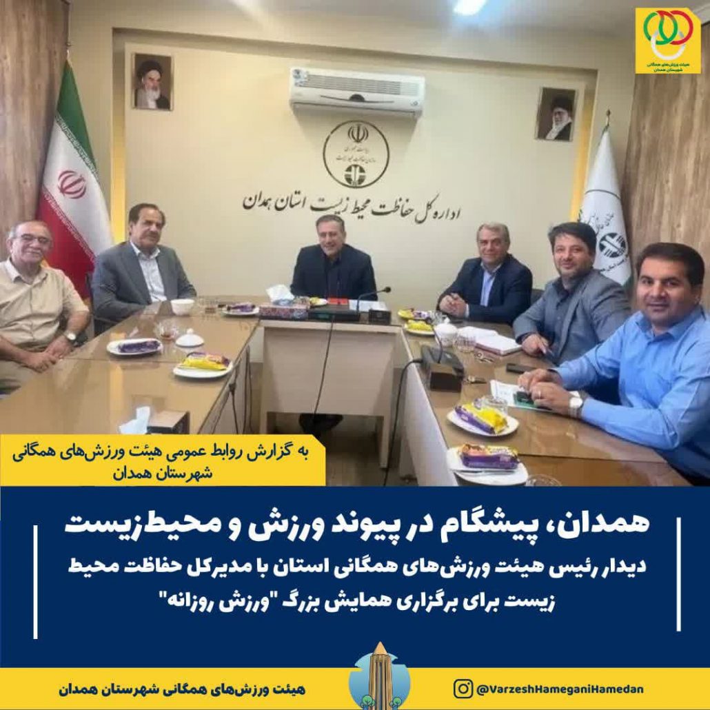 دیدار رئیس هیئت ورزش‌های همگانی استان با مدیرکل حفاظت محیط زیست برای برگزاری همایش بزرگ "ورزش روزانه" در همدان
