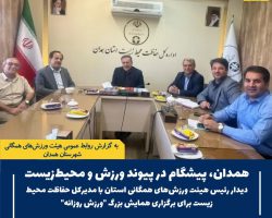دیدار رئیس هیئت ورزش‌های همگانی استان با مدیرکل حفاظت محیط زیست برای برگزاری همایش بزرگ "ورزش روزانه" در همدان