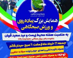 همایش بزرگ پیادهروی و ورزش صبحگاهی به مناسبت هفته محیط زیست و عید سعید قربان