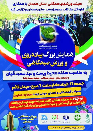 همایش بزرگ پیاده‌روی و ورزش صبحگاهی به مناسبت هفته محیط زیست و عید سعید قربان
