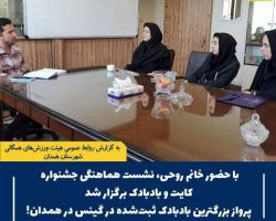 برگزاری نشست هماهنگی جشنواره کایت و بادبادک؛ پرواز بزرگترین بادبادک ثبت‌شده در گینس در همدان!