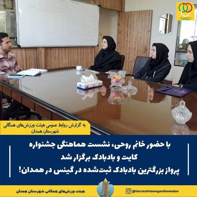 برگزاری نشست هماهنگی جشنواره کایت و بادبادک؛ پرواز بزرگترین بادبادک ثبت‌شده در گینس در همدان!