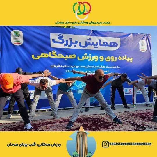 گزارش برگزاری همایش بزرگ پیادهروی خانوادگی در همدان در روز عید سعید قربان و آغاز هفته محیط زیست