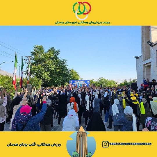 گزارش برگزاری همایش بزرگ پیادهروی خانوادگی در همدان در روز عید سعید قربان و آغاز هفته محیط زیست