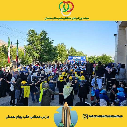 گزارش برگزاری همایش بزرگ پیادهروی خانوادگی در همدان در روز عید سعید قربان و آغاز هفته محیط زیست
