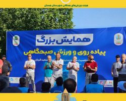 گزارش برگزاری همایش بزرگ پیادهروی خانوادگی در همدان در روز عید سعید قربان و آغاز هفته محیط زیست