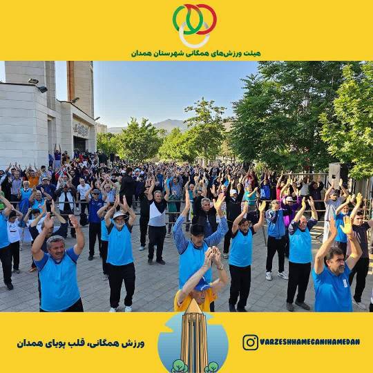 گزارش برگزاری همایش بزرگ پیادهروی خانوادگی در همدان در روز عید سعید قربان و آغاز هفته محیط زیست