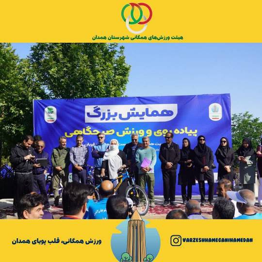 گزارش برگزاری همایش بزرگ پیادهروی خانوادگی در همدان در روز عید سعید قربان و آغاز هفته محیط زیست