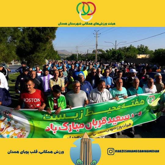 گزارش برگزاری همایش بزرگ پیادهروی خانوادگی در همدان در روز عید سعید قربان و آغاز هفته محیط زیست