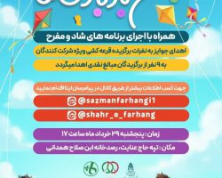جشن بادبادک‌ها در همدان همراه با اجرای برنامه‌های شاد و مفرح