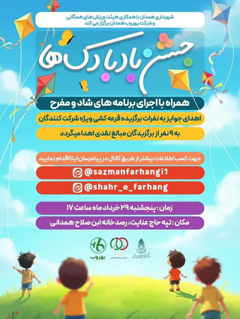 جشن بادبادک‌ها در همدان همراه با اجرای برنامه‌های شاد و مفرح