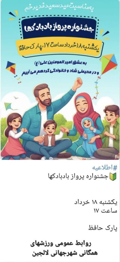 اطلاعیه جشنواره پرواز بادبادک‌ها، به مناسبت عید سعید غدیرخم، به همت هیئت ورزش‌های همگانی لالجین