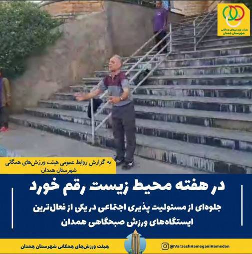 نمایش جلوهای شایسته از تعهد اجتماعی، فرهنگی و زیستمحیطی و مسئولیتپذیری اجتماعی در یکی از فعالترین ایستگاههای ورزش صبحگاهی همدان، همزمان با گرامیداشت هفته محیط زیست