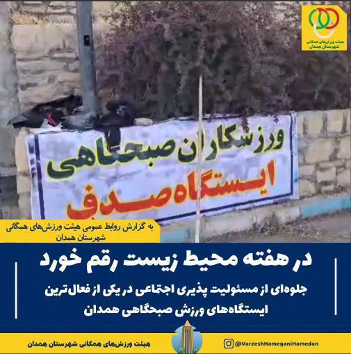 نمایش جلوهای شایسته از تعهد اجتماعی، فرهنگی و زیستمحیطی و مسئولیتپذیری اجتماعی در یکی از فعالترین ایستگاههای ورزش صبحگاهی همدان، همزمان با گرامیداشت هفته محیط زیست