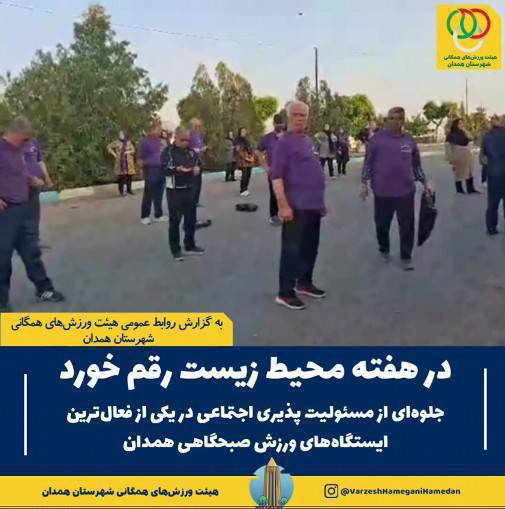 نمایش جلوهای شایسته از تعهد اجتماعی، فرهنگی و زیستمحیطی و مسئولیتپذیری اجتماعی در یکی از فعالترین ایستگاههای ورزش صبحگاهی همدان، همزمان با گرامیداشت هفته محیط زیست