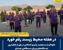 نمایش جلوهای شایسته از تعهد اجتماعی، فرهنگی و زیستمحیطی و مسئولیتپذیری اجتماعی در یکی از فعالترین ایستگاههای ورزش صبحگاهی همدان، همزمان با گرامیداشت هفته محیط زیست