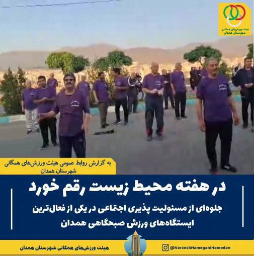 نمایش جلوه‌ای شایسته از تعهد اجتماعی، فرهنگی و زیست‌محیطی و مسئولیت‌‌پذیری اجتماعی در یکی از فعال‌ترین ایستگاه‌های ورزش صبحگاهی همدان، همزمان با گرامیداشت هفته محیط زیست
