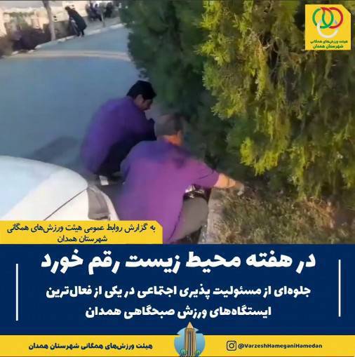 نمایش جلوهای شایسته از تعهد اجتماعی، فرهنگی و زیستمحیطی و مسئولیتپذیری اجتماعی در یکی از فعالترین ایستگاههای ورزش صبحگاهی همدان، همزمان با گرامیداشت هفته محیط زیست