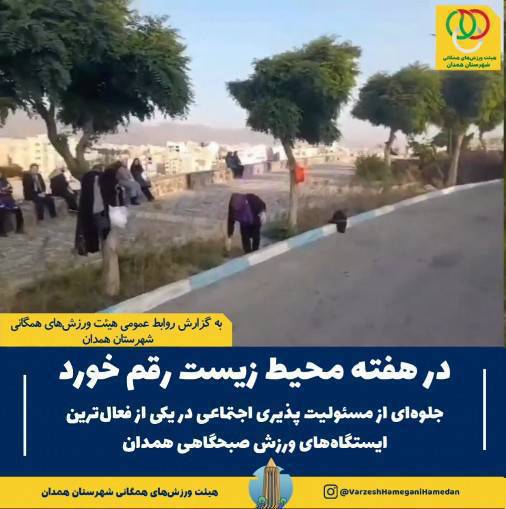 نمایش جلوهای شایسته از تعهد اجتماعی، فرهنگی و زیستمحیطی و مسئولیتپذیری اجتماعی در یکی از فعالترین ایستگاههای ورزش صبحگاهی همدان، همزمان با گرامیداشت هفته محیط زیست