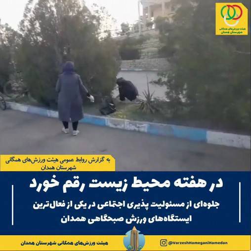 نمایش جلوهای شایسته از تعهد اجتماعی، فرهنگی و زیستمحیطی و مسئولیتپذیری اجتماعی در یکی از فعالترین ایستگاههای ورزش صبحگاهی همدان، همزمان با گرامیداشت هفته محیط زیست