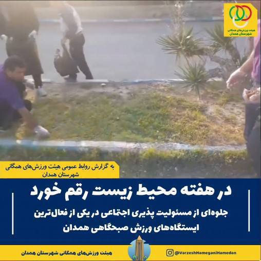 نمایش جلوهای شایسته از تعهد اجتماعی، فرهنگی و زیستمحیطی و مسئولیتپذیری اجتماعی در یکی از فعالترین ایستگاههای ورزش صبحگاهی همدان، همزمان با گرامیداشت هفته محیط زیست