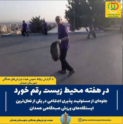 نمایش جلوهای شایسته از تعهد اجتماعی، فرهنگی و زیستمحیطی و مسئولیتپذیری اجتماعی در یکی از فعالترین ایستگاههای ورزش صبحگاهی همدان، همزمان با گرامیداشت هفته محیط زیست