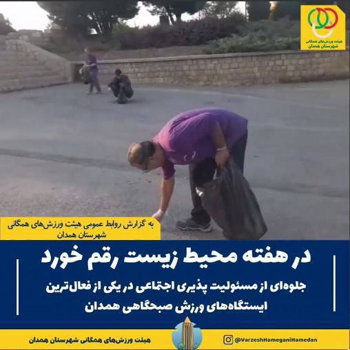 نمایش جلوهای شایسته از تعهد اجتماعی، فرهنگی و زیستمحیطی و مسئولیتپذیری اجتماعی در یکی از فعالترین ایستگاههای ورزش صبحگاهی همدان، همزمان با گرامیداشت هفته محیط زیست