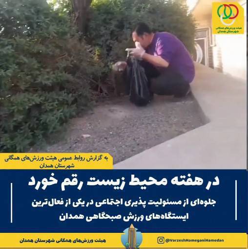 نمایش جلوهای شایسته از تعهد اجتماعی، فرهنگی و زیستمحیطی و مسئولیتپذیری اجتماعی در یکی از فعالترین ایستگاههای ورزش صبحگاهی همدان، همزمان با گرامیداشت هفته محیط زیست