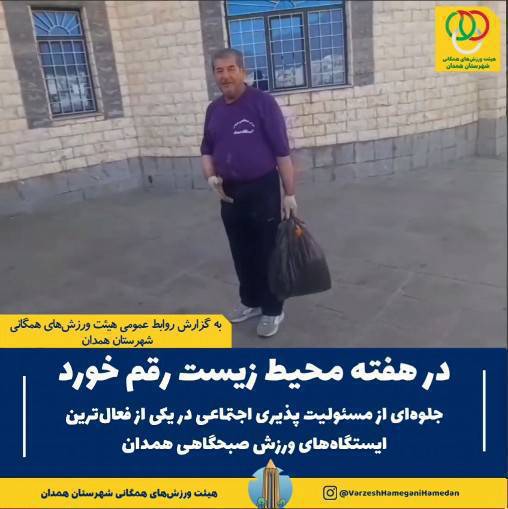 نمایش جلوهای شایسته از تعهد اجتماعی، فرهنگی و زیستمحیطی و مسئولیتپذیری اجتماعی در یکی از فعالترین ایستگاههای ورزش صبحگاهی همدان، همزمان با گرامیداشت هفته محیط زیست
