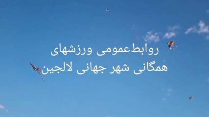 برگزاری جشنواره بادبادک‌ها به مناسبت دهه امامت به همت هیئت ورزشهای همگانی شهر جهانی لالجین