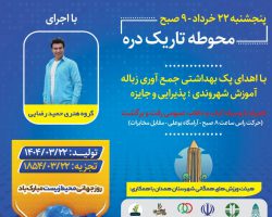 پاکسازی طبیعت زیبای «تاریک‌دره» همدان از زباله به مناسبت روز جهانی محیط‌زیست، به همت هیئت ورزش‌های همگانی شهرستان همدان
