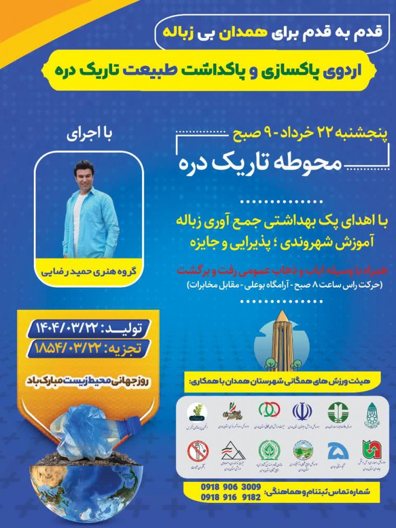 پاکسازی طبیعت زیبای «تاریک‌دره» همدان از زباله به مناسبت روز جهانی محیط‌زیست، به همت هیئت ورزش‌های همگانی شهرستان همدان
