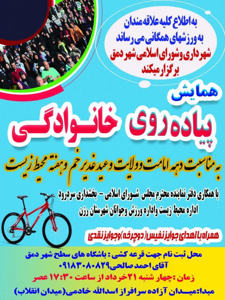 برگزاری همایش پیاده‌روی خانوادگی در شهر دمق بخش سردرود شهرستان رزن به مناسبت گرامیداشت دهه امامت و ولایت و عید غدیرخم و همزمان با هفته محیط زیست