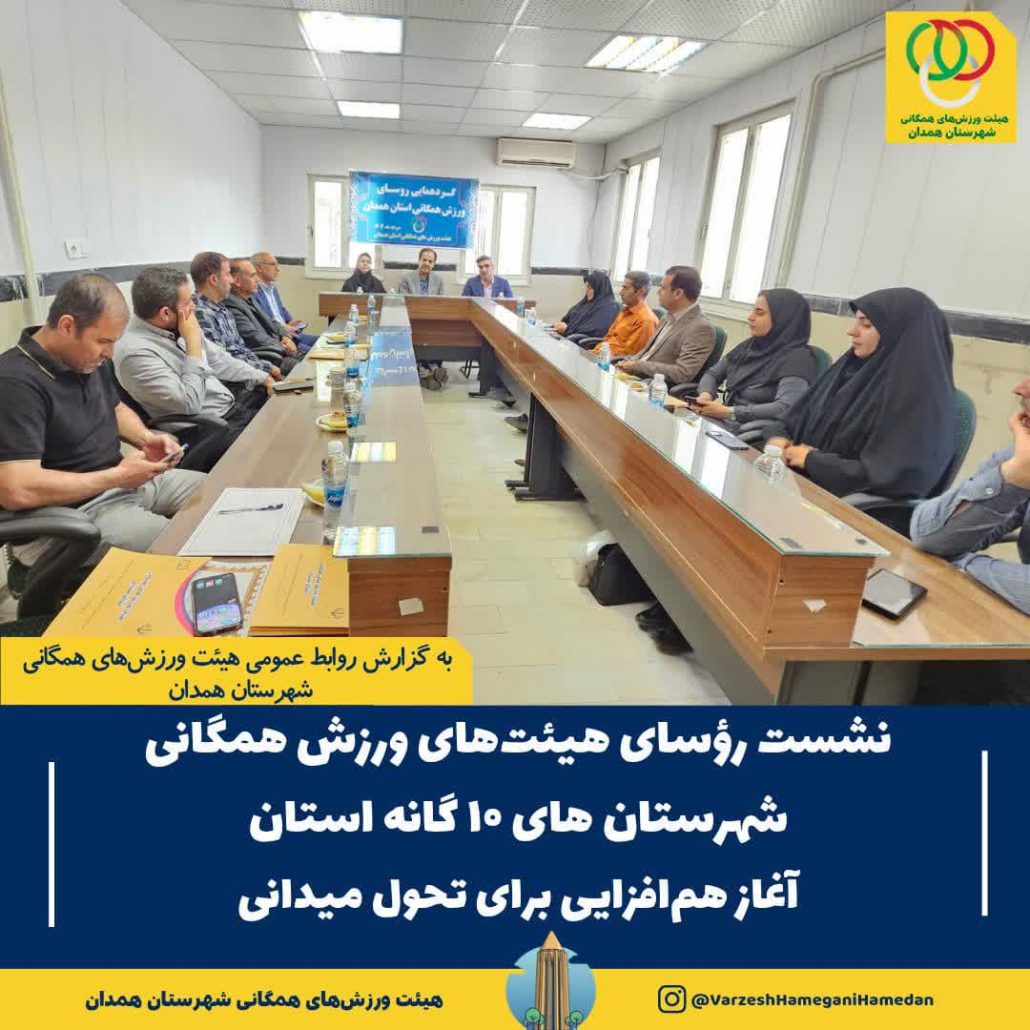برگزاری نشست تخصصی هم‌افزایی و هماهنگی رؤسای هیئت‌های ورزش همگانی شهرستان‌های استان همدان