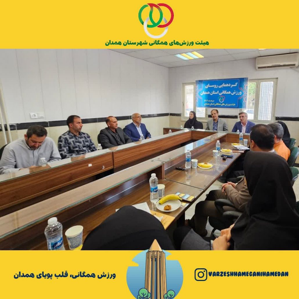 برگزاری نشست تخصصی هم‌افزایی و هماهنگی رؤسای هیئت‌های ورزش همگانی شهرستان‌های استان همدان