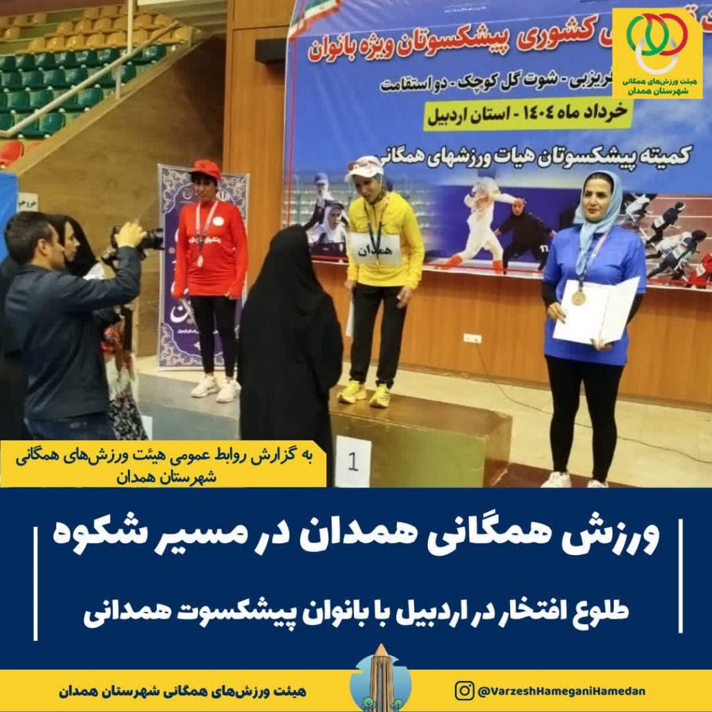 درخشش بانوان پیشکسوت همدانی در رقابت‌های قهرمانی کشور در رشته‌های فریزبی، شوت گل‌کوچیک و دو استقامت به میزبانی اردبیل