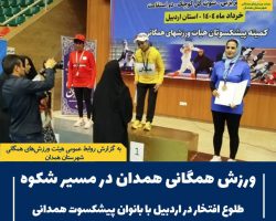 درخشش بانوان پیشکسوت همدانی در رقابتهای قهرمانی کشور در رشتههای فریزبی، شوت گلکوچیک و دو استقامت به میزبانی اردبیل