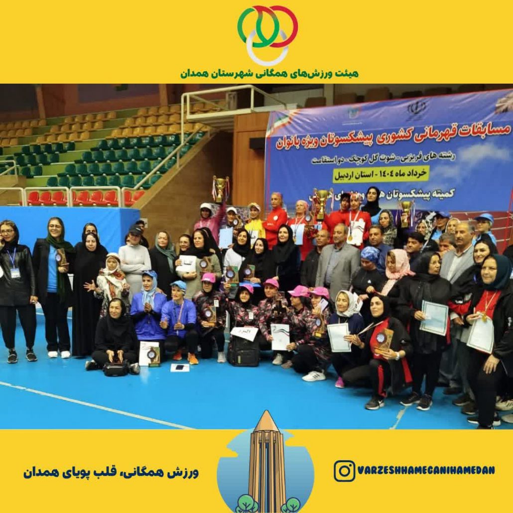 درخشش بانوان پیشکسوت همدانی در رقابتهای قهرمانی کشور در رشتههای فریزبی، شوت گلکوچیک و دو استقامت به میزبانی اردبیل