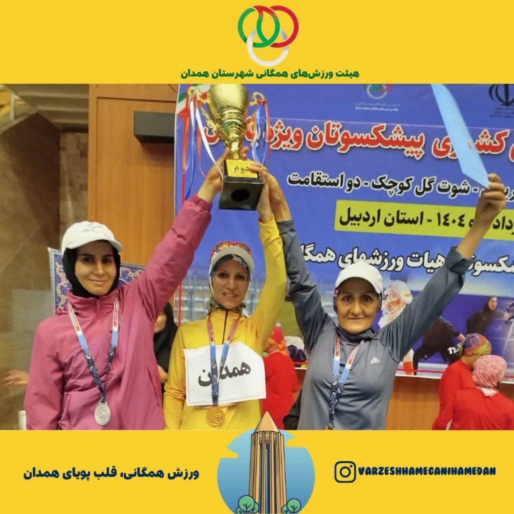 درخشش بانوان پیشکسوت همدانی در رقابتهای قهرمانی کشور در رشتههای فریزبی، شوت گلکوچیک و دو استقامت به میزبانی اردبیل